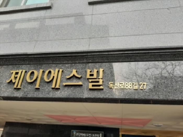 2026타경3257 다세대연립 · 서울특별시 금천구 독산동 993-27 제이에스빌 제4층 제402호