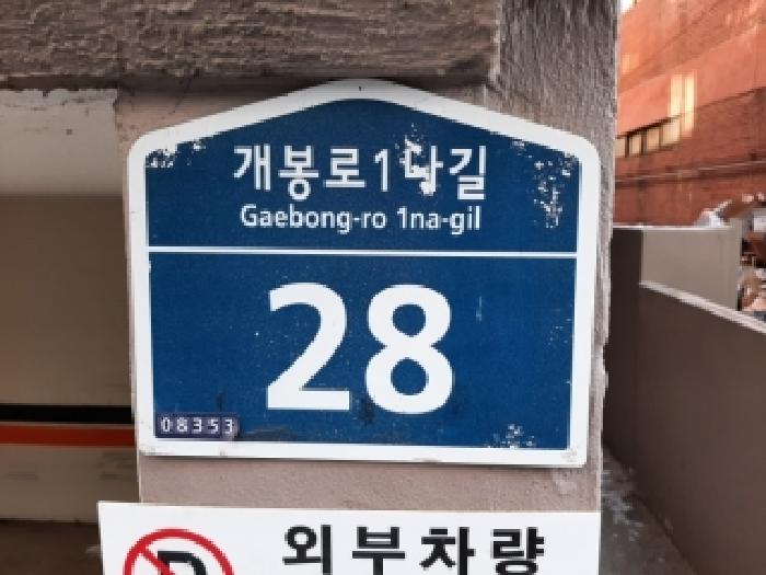 2026타경3429 다세대연립 · 서울특별시 구로구 개봉동 368-15 은하맨션 제지층 제비01호