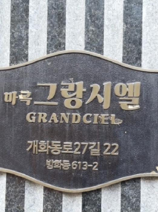 2026타경3684 상가근린 · 서울특별시 강서구 방화동 613-2 마곡그랑시엘 제4층 제401호