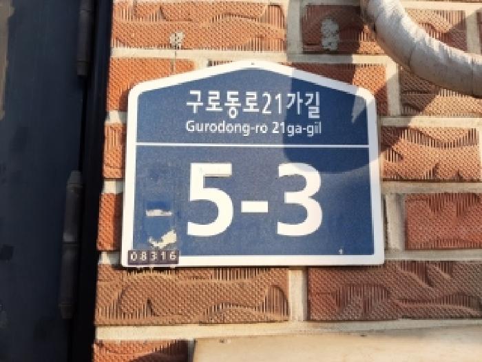 2026타경39 대지 · 서울특별시 구로구 구로동 724-11