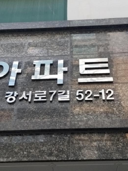 2026타경4809 아파트 · 서울특별시 강서구 화곡동 900-47 센트럴파크아파트 제13층 제1304호
