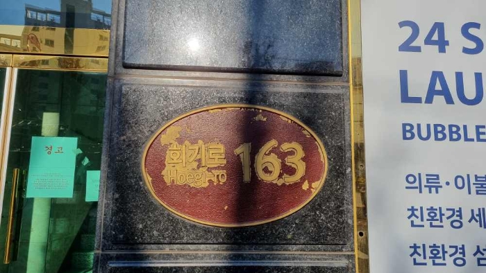 2023타경5380 상가근린 · 서울특별시 동대문구 회기로 163 1층102호