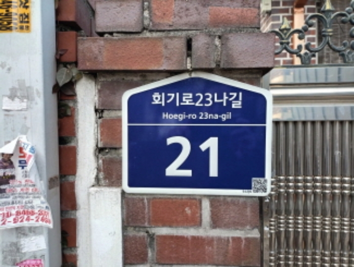 2023타경5724 대지 · 서울특별시 동대문구 회기동