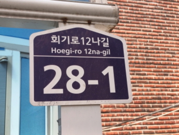 2024타경105812 대지 · 서울특별시 동대문구 제기동 67-451