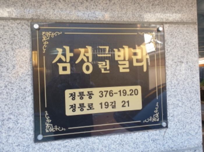 2024타경120095 다세대연립 · 서울특별시 성북구 정릉로19길 21 6층601호