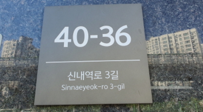 2024타경4827 · 서울특별시 중랑구 신내역로3길 40-36
