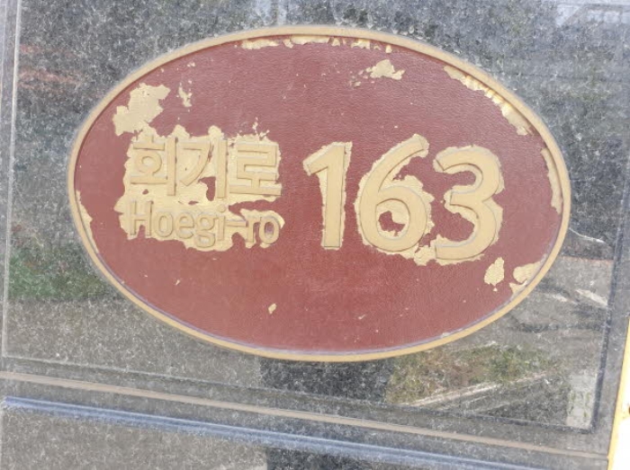 2024타경5202 다세대연립 · 서울특별시 동대문구 회기로 163-0