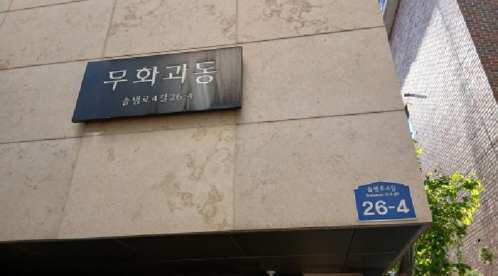 2025타경12410 다세대연립 · 서울특별시 성북구 정릉동 685-13 무화과동(102) 4층 402호