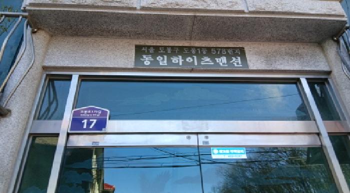 2025타경13689 다세대연립 · 서울특별시 도봉구 도봉동 578 동일하이츠맨션 지하층 1호