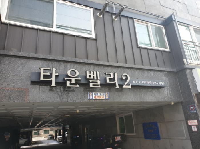 2025타경13791 다세대연립 · 서울특별시 도봉구 도봉동 583-22 타운벨리2 104동 6층602호