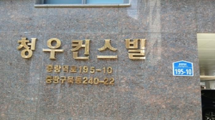 2026타경10213 다세대연립 · 서울특별시 중랑구 묵동 240-22 청우컨스빌 4층403호