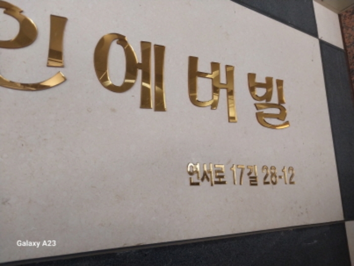 2024타경59045 다세대연립 · 서울특별시 은평구 연서로17길 28-12