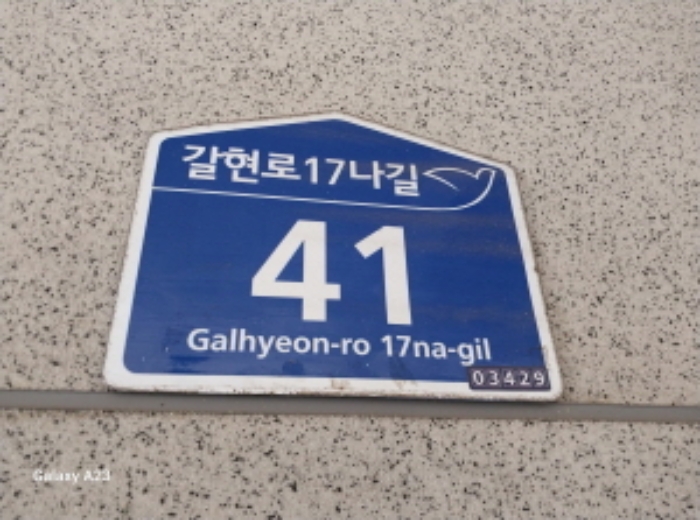 2024타경63143 다세대연립 · 서울특별시 은평구 갈현로17나길 41-0