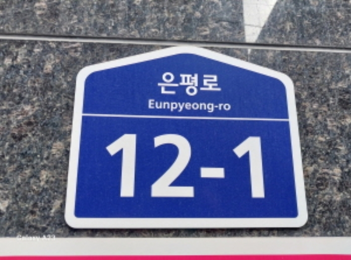 2024타경63501 다세대연립 · 서울특별시 은평구 은평로 12-1 11층1101호 (신사동,에스엠벨리체)