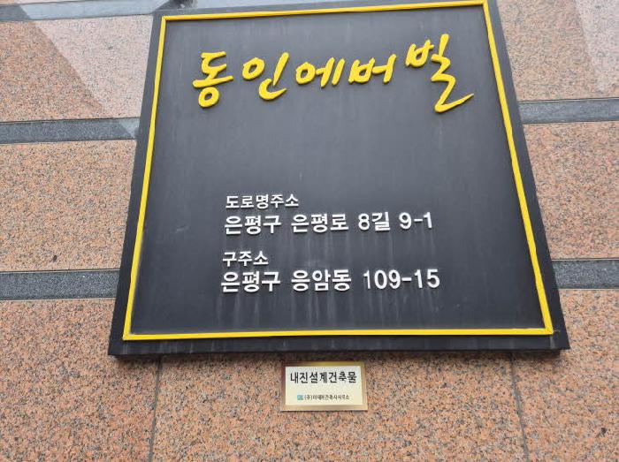 2025타경1012 상가근린 · 서울특별시 은평구 응암동 109-15 동인에버빌 지1층비01호