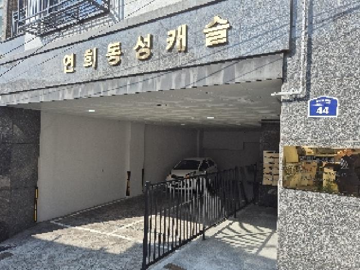 2025타경1180 상가근린 · 서울특별시 서대문구 연희동 344-137 연희동성캐슬1차 지층비01호
