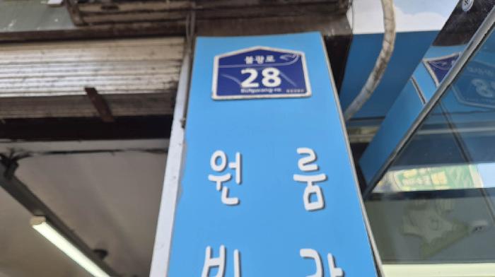 2025타경1838 상가근린 · 서울특별시 은평구 대조동 14-1 1층10호