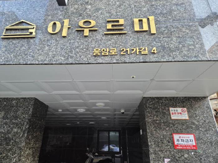 2025타경51028 상가근린 · 서울특별시 은평구 응암동 125-11 아우르미 5층503호