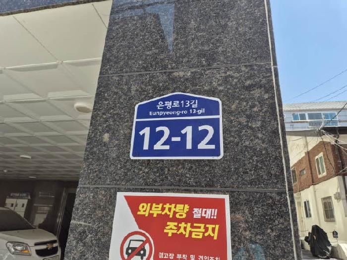 2025타경51391 상가근린 · 서울특별시 은평구 은평로13길