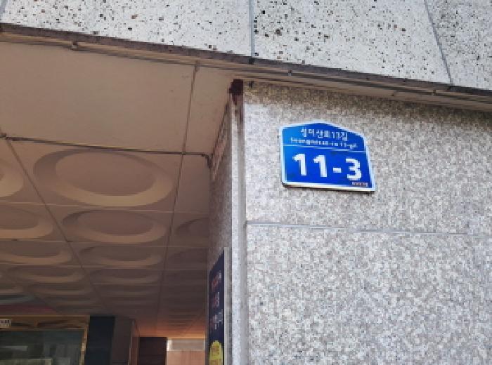 2025타경51443 다세대연립 · 서울특별시 마포구 성미산로13길