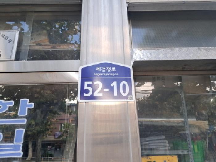 2025타경52031 다세대연립 · 서울특별시 서대문구 세검정로