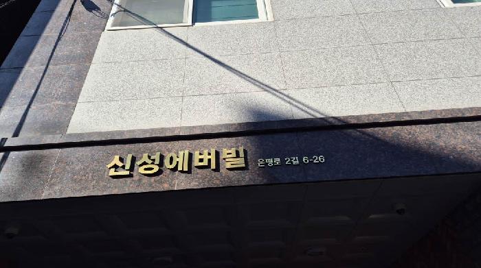 2025타경52360 다세대연립 · 서울특별시 은평구 신사동 29-154 신성에버빌 8층803호