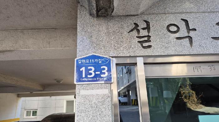 2025타경52368 다세대연립 · 서울특별시 은평구 갈현로11가길