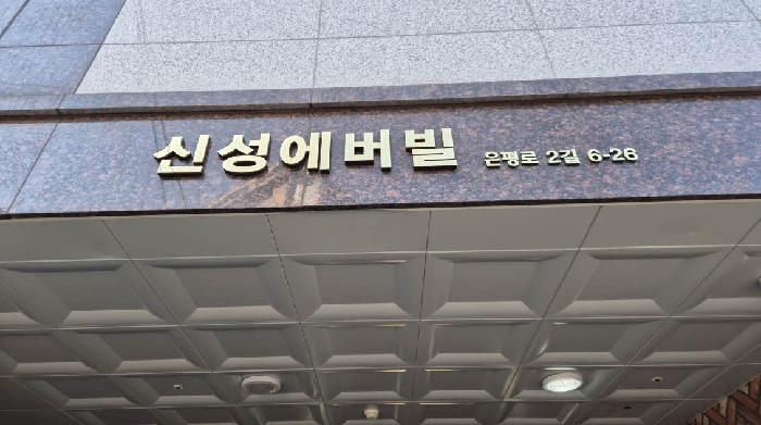 2025타경52414 상가근린 · 서울특별시 은평구 은평로2길