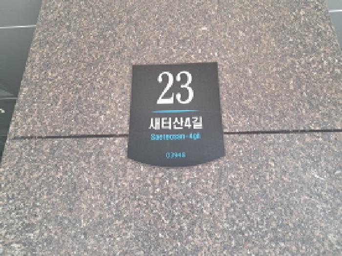 2025타경781 다세대연립 · 서울특별시 마포구 새터산4길