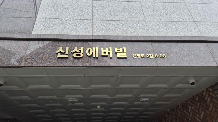 2026타경50216 상가근린 · 서울특별시 은평구 신사동 29-154 신성에버빌 3층301호