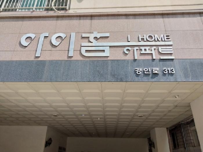 2025타경511630 아파트 · 인천광역시 미추홀구 도화동 377-11 아이홈아파트 6층605호