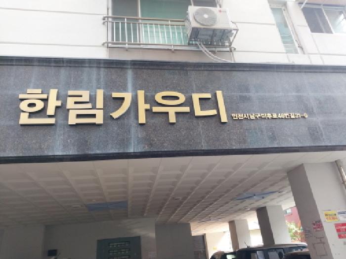 2025타경511695 상가근린 · 인천광역시 미추홀구 미추로46번길