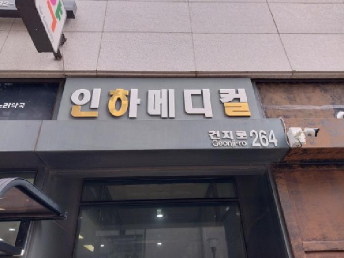 2025타경512137 상가근린 · 인천광역시 서구 가좌동 106-5 인하메디컬센타 2층207호
