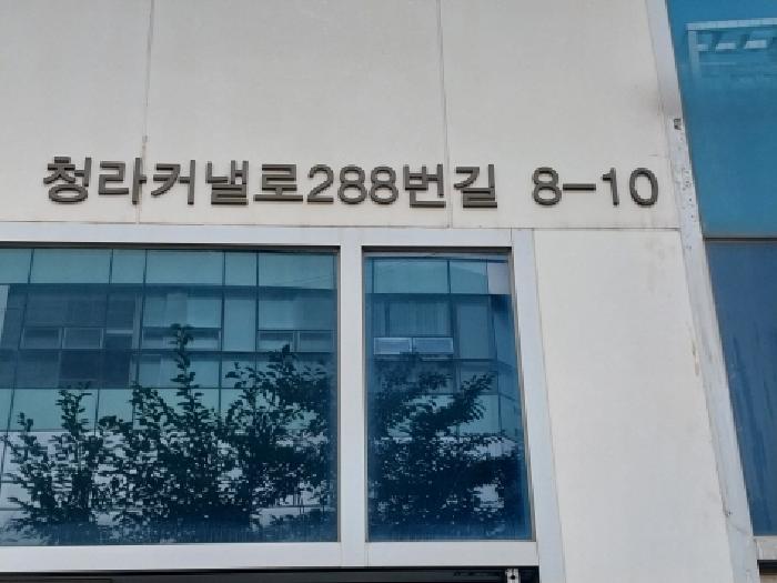 2025타경512712 상가근린 · 인천광역시 서구 청라커낼로288번길
