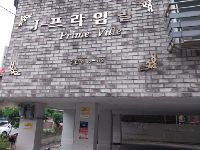 2025타경513587 다세대연립 · 인천광역시 미추홀구 주안동 18-112 제이프라임빌 4층402호