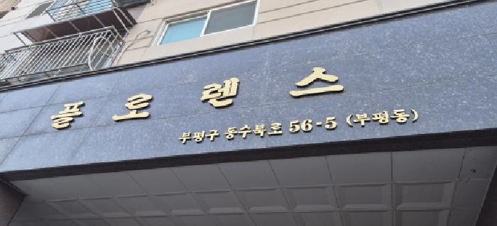 2026타경500248 상가근린 · 인천광역시 부평구 동수북로