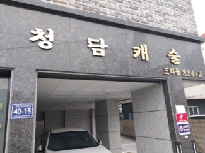 2026타경500883 다세대연립 · 인천광역시 미추홀구 도화동 224-2 청담캐슬 5층502호