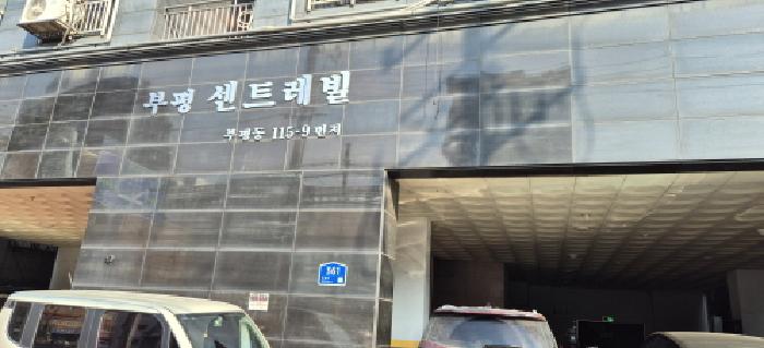 2026타경501016 다세대연립 · 인천광역시 부평구 부흥로