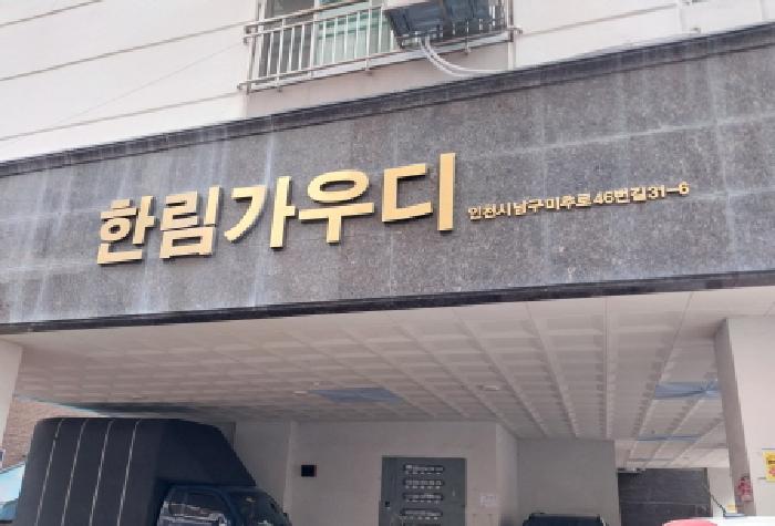 2026타경501771 다세대연립 · 인천광역시 미추홀구 숭의동 147-51 한림가우디 13층1302호