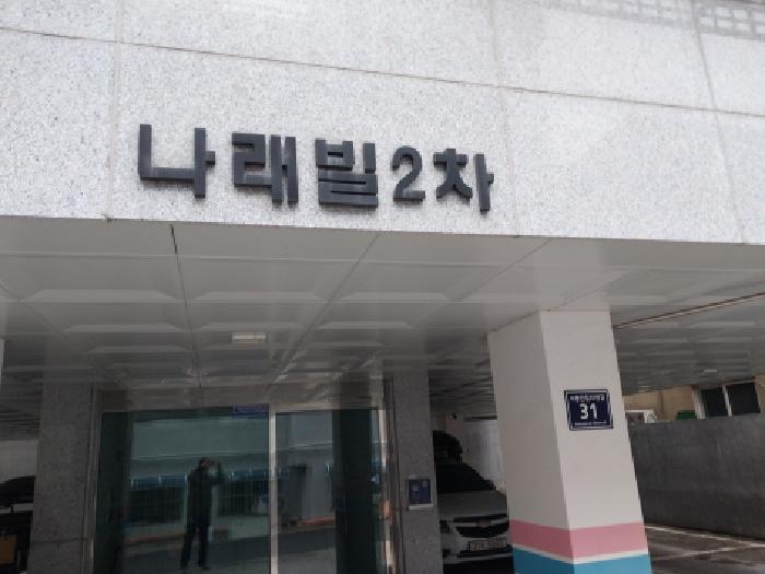 2026타경502402 다세대연립 · 인천광역시 미추홀구 숭의동 2-125 나래빌2차 3층302호