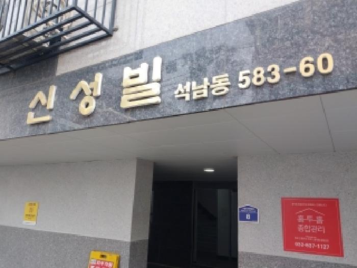 2026타경502411 다세대연립 · 인천광역시 서구 석남동 583-61 신성빌 3층303호