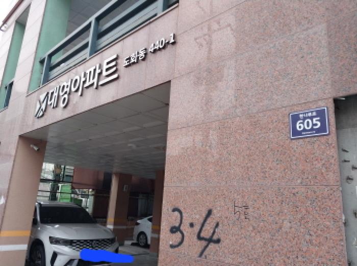 2026타경502532 상가근린 · 인천광역시 미추홀구 도화동 440-1 대영아파트 2층202호