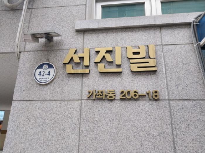 2026타경502578 다세대연립 · 인천광역시 서구 가좌동 206-18 선진빌 1동 3층302호