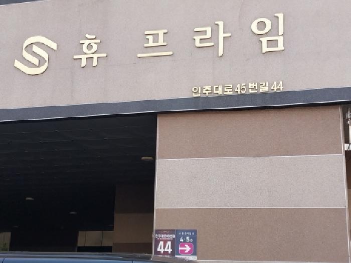 2026타경502657 상가근린 · 인천광역시 미추홀구 숭의동 303-1 휴프라임 2층201호