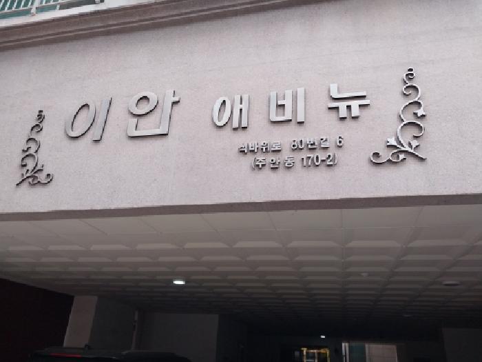 2026타경502959 아파트 · 인천광역시 미추홀구 주안동 170-2 이안아파트 10층1003호