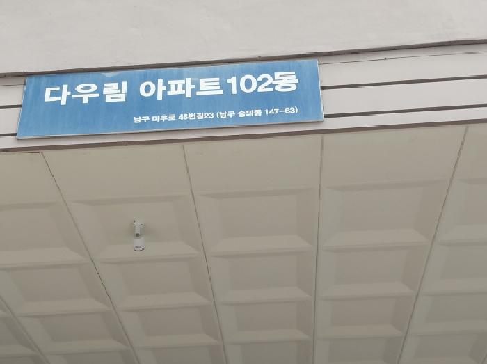 2026타경503503 다세대연립 · 인천광역시 미추홀구 숭의동 147-63 다우림2차 12층1205호