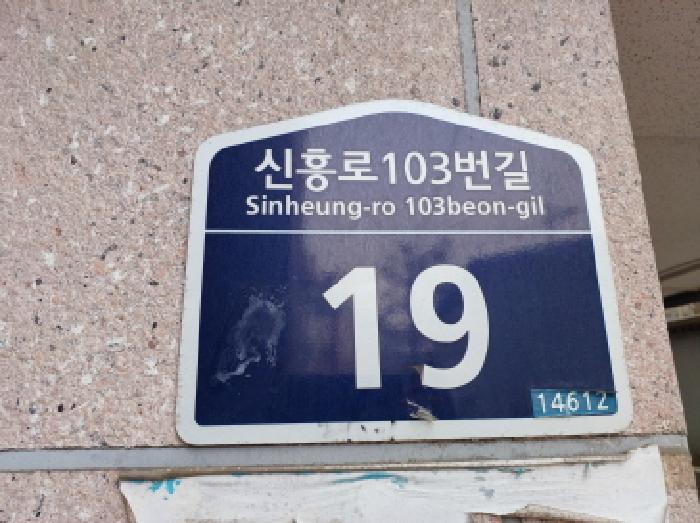 2025타경32803 다세대연립 · 경기도 부천시 원미구 신흥로13번길