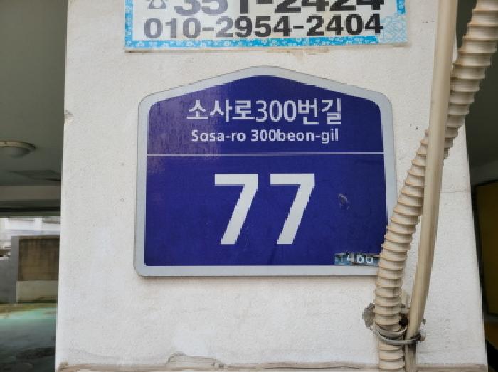 2025타경35012 다세대연립 · 경기도 부천시 원미구 소사로30번길