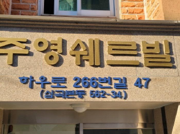 2025타경35311 다세대연립 · 경기도 부천시 소사구 심곡본동 562-34 주영쉐르빌 가동 2층203호