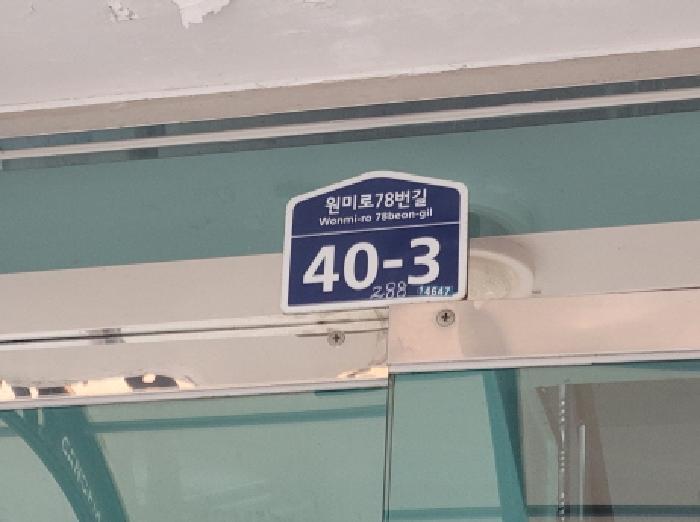 2025타경35350 다세대연립 · 경기도 부천시 원미구 원미동 189-288 명성하이츠빌라 비동 4층401호